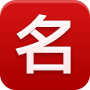 人和名片
