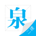 二级泉题库
