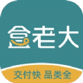 盒老大