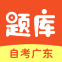 自考广东题库官网版