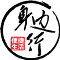 身边换电