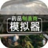 药品制造商模拟器