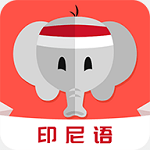 印尼语教育最新版