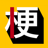 玩梗百科 vv1.1.22