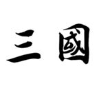 新文字三国 v1.0.623