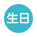 生日提醒管家