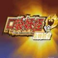 口袋妖怪金蝉脱壳 vv2.17