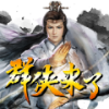 金光布袋戏群侠来了 vv2.11
