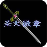 火焰纹章新圣火徽章 vv6.2.14