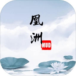 凰洲MUD