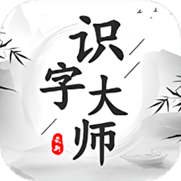 识字大师大挑战启蒙教育