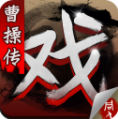 三国戏曹操传 v1.2.0
