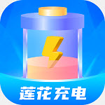 莲花充电手机版