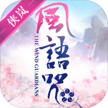 画江湖盟主侠岚篇官网版