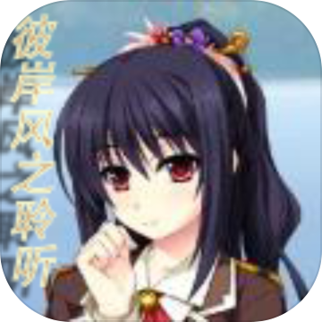 彼岸风之聆听手机版