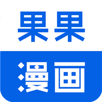 果果漫画屋官方