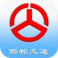 邯郸交通最新版