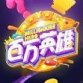 百万英雄答题最新版