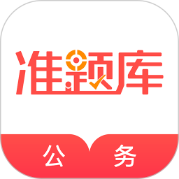 公务员准题库定制版