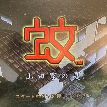 蚊子山田家的夏天官方版