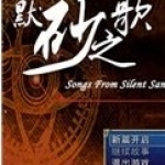 默砂之歌手机版