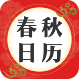 春秋日历