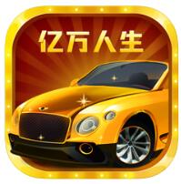亿万人生(合成挣钱)