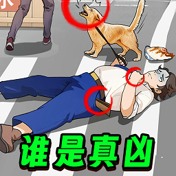 凶案推理王高画质版