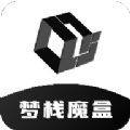 梦栈魔盒免费版
