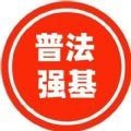 普法强基补短板