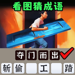 一起猜成语吧最新版