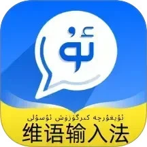 飞度维语输入法安卓正版