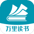 万里读书