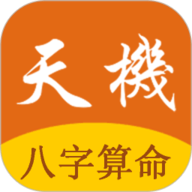 天机八字算命全新版本