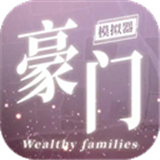 豪门家主模拟器精简版