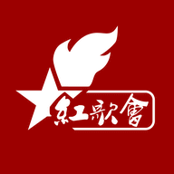 红歌会老版本