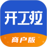 开工啦商户版