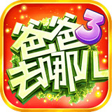 爸爸去哪儿官网版