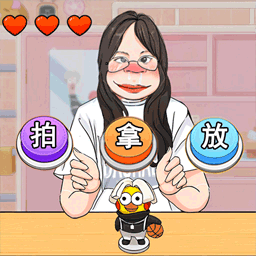 拍拿放挑战先行服