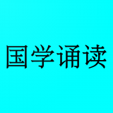 轻舟国学诵读