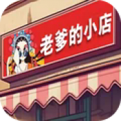 老爹的小店正版