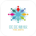 区区蝼蚁免费版