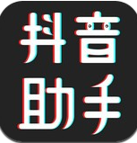 抖音助手(抖音点赞助手)V1.1.0 手机版