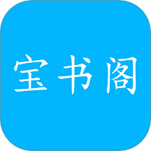 宝书阁安卓正版