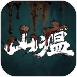 山瘟单机版