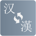 简繁转换自定义版