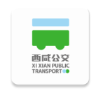 西咸公交手机版