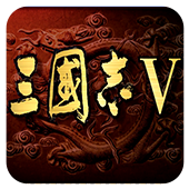 三国志5