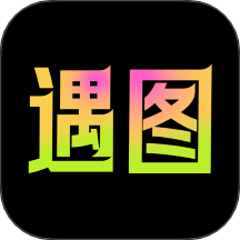 遇图正式版