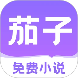 茄子免费小说全新版本 v2.20